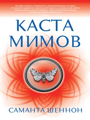cover image of Каста мимов